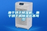 魚干烘干除濕機，魚干烘干房除濕必不可少