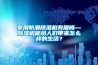 家用防潮除濕機有用嗎—除濕機能給人們帶來怎么樣的生活？