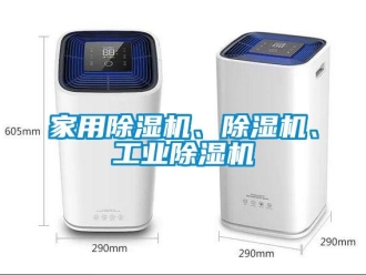常見問題家用除濕機、除濕機、工業(yè)除濕機