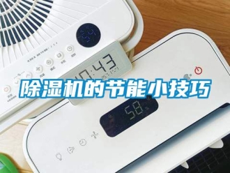 企業(yè)新聞除濕機(jī)的節(jié)能小技巧