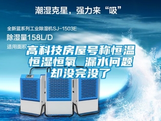 知識(shí)百科高科技房屋號(hào)稱恒溫恒濕恒氧 漏水問題卻沒完沒了