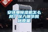 安詩曼除濕機(jī)怎么樣？深入細(xì)節(jié)揭秘質(zhì)量