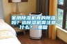 家用除濕機(jī)真的除濕嗎？選除濕機(jī)需注意什么？_重復(fù)