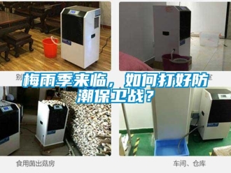 常見問題梅雨季來臨，如何打好防潮保衛(wèi)戰(zhàn)？