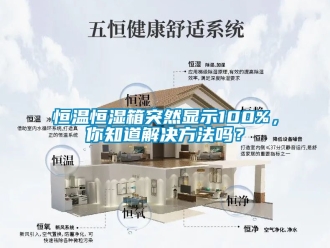 知識(shí)百科恒溫恒濕箱突然顯示100%，你知道解決方法嗎？