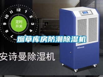 行業(yè)新聞煙草庫房防潮除濕機(jī)