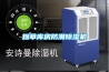 煙草庫(kù)房防潮除濕機(jī)