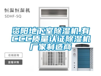 企業(yè)新聞資陽地下室除濕機,有CCC質(zhì)量認證除濕機廠家制造商