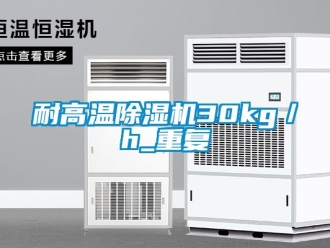 行業(yè)新聞耐高溫除濕機30kg／h_重復(fù)