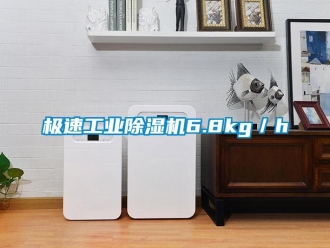 行業(yè)新聞極速工業(yè)除濕機(jī)6.8kg／h