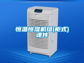知識(shí)百科恒溫恒濕機(jī)組(柜式)課件