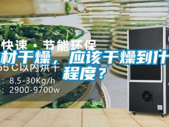行業(yè)新聞木材干燥，應(yīng)該干燥到什么程度？
