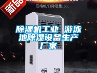 企業(yè)新聞除濕機工業(yè) 游泳池除濕設(shè)備生產(chǎn)廠家