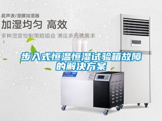 知識(shí)百科步入式恒溫恒濕試驗(yàn)箱故障的解決方案