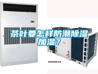 常見問題茶葉要怎樣防潮除濕加濕？