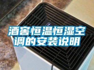 知識(shí)百科酒窖恒溫恒濕空調(diào)的安裝說(shuō)明