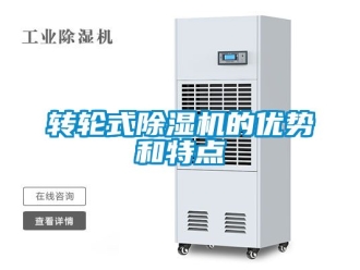 常見問題轉(zhuǎn)輪式除濕機(jī)的優(yōu)勢和特點(diǎn)