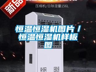 知識百科恒溫恒濕機圖片／恒溫恒濕機樣板圖