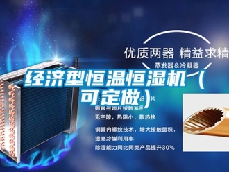 知識(shí)百科經(jīng)濟(jì)型恒溫恒濕機(jī)（可定做）