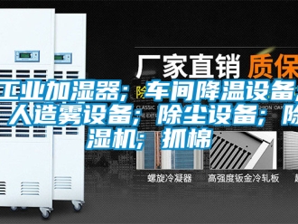 常見問題工業(yè)加濕器; 車間降溫設(shè)備; 人造霧設(shè)備; 除塵設(shè)備; 除濕機; 抓棉