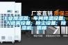 工業(yè)加濕器; 車間降溫設(shè)備; 人造霧設(shè)備; 除塵設(shè)備; 除濕機; 抓棉