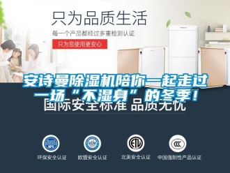 企業(yè)新聞安詩(shī)曼除濕機(jī)陪你一起走過(guò)一場(chǎng)“不濕身”的冬季！