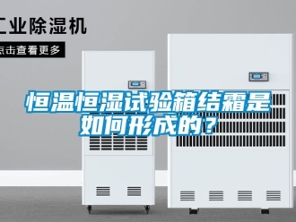 知識(shí)百科恒溫恒濕試驗(yàn)箱結(jié)霜是如何形成的？