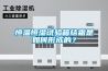 恒溫恒濕試驗(yàn)箱結(jié)霜是如何形成的？