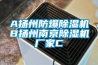 A揚(yáng)州防爆除濕機(jī)B揚(yáng)州南京除濕機(jī)廠家C