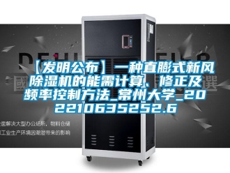 常見問題【發(fā)明公布】一種直膨式新風(fēng)除濕機的能需計算、修正及頻率控制方法_常州大學(xué)_202210635252.6