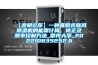 【發(fā)明公布】一種直膨式新風(fēng)除濕機(jī)的能需計算、修正及頻率控制方法_常州大學(xué)_202210635252.6