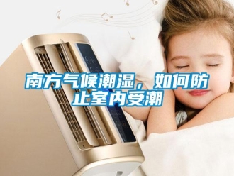 常見問題南方氣候潮濕，如何防止室內(nèi)受潮