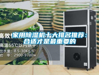 常見問題家用除濕機(jī)十大排名推薦：合適才是最重要的