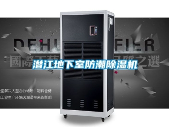 行業(yè)新聞潛江地下室防潮除濕機(jī)