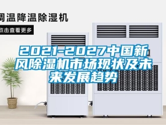常見問題2021-2027中國新風除濕機市場現(xiàn)狀及未來發(fā)展趨勢