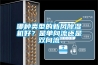 哪種類型的新風除濕機好？是單向流還是雙向流