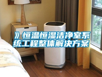常見問題》恒溫恒濕潔凈室系統(tǒng)工程整體解決方案