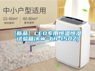 常見問題[新品] LED專用恒溫恒濕試驗(yàn)箱(KW-TH-150Z)