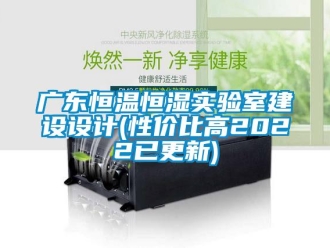 知識(shí)百科廣東恒溫恒濕實(shí)驗(yàn)室建設(shè)設(shè)計(jì)(性價(jià)比高2022已更新)