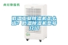 低溫工業(yè)除濕機(jī)怎么選？低溫除濕機(jī)型號(hào)介紹