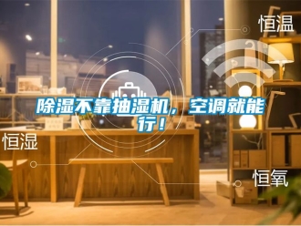 企業(yè)新聞除濕不靠抽濕機，空調(diào)就能行！