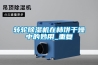 轉輪除濕機在柿餅干燥中的妙用_重復