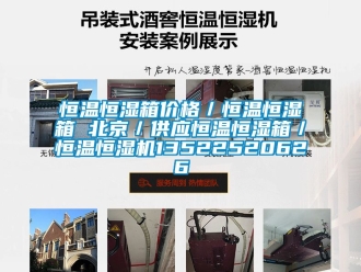 知識百科恒溫恒濕箱價格／恒溫恒濕箱 北京／供應恒溫恒濕箱／恒溫恒濕機13522520626
