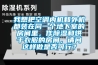 我想把空調(diào)內(nèi)機(jī)和外機(jī)都裝在同一個(gè)地下室的房間里，作除濕和烘干衣服的房間，請(qǐng)問這樣做是否可行？
