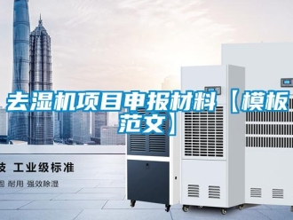 行業(yè)新聞去濕機(jī)項(xiàng)目申報(bào)材料【模板范文】