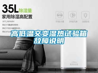 常見問題高低溫交變濕熱試驗(yàn)箱故障說明