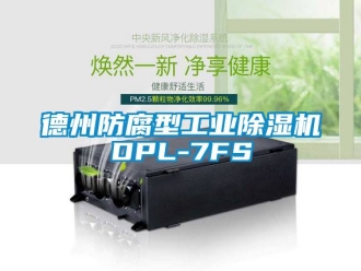 常見問題德州防腐型工業(yè)除濕機DPL-7FS