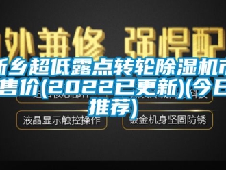 常見問題新鄉(xiāng)超低露點轉(zhuǎn)輪除濕機市場售價(2022已更新)(今日／推薦)