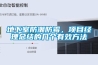 地下室防潮防霉，項(xiàng)目經(jīng)理總結(jié)的幾個(gè)有效方法