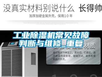 常見問題工業(yè)除濕機常見故障判斷與維修_重復